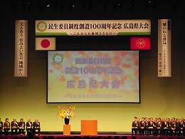 民生委員制度創設１００周年記念広島県大会写真1