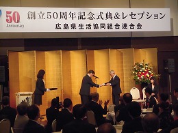 広島県生協連創立５０周年記念式典・レセプション写真2
