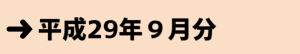 平成29年９月分