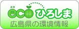 エコひろしま（広島県の環境情報サイト）