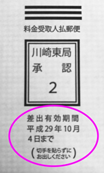 個人番号カード申請書の送付用封筒の有効期限記載箇所