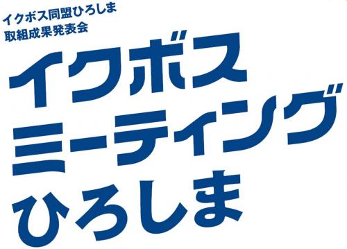 イクボス同盟ひろしま取組成果発表会「イクボスミーティングひろしま」