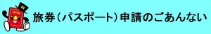 パスポート申請のごあんない