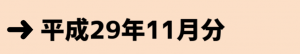 平成29年11月分