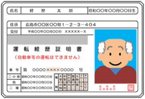 運転経歴証明書 免許 交通 自動車運転免許 広島県警察