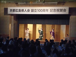 京都広島県人会設立１００周年記念祝賀会写真1