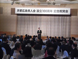 京都広島県人会設立１００周年記念祝賀会写真3