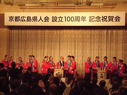 京都広島県人会設立１００周年記念祝賀会写真5