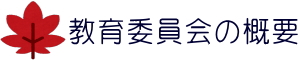 教育委員会の概要