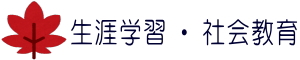 生涯学習・社会教育