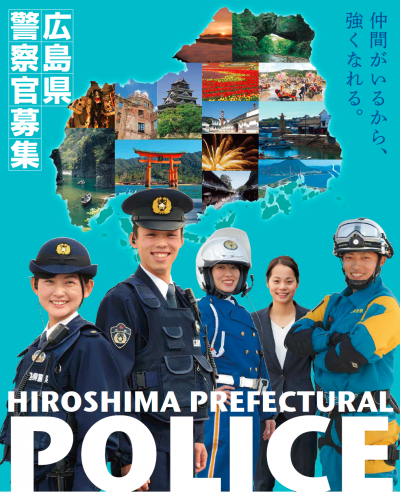 警察官募集ポスター