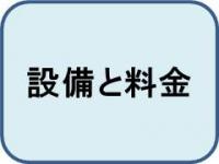 設備と料金