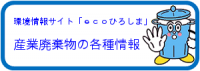 産業廃棄物の各種情報