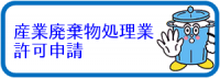 産業廃棄物処理業許可申請