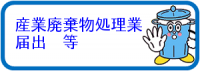 産業廃棄物処理業届出等