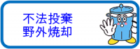 不法投棄・野外焼却