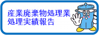 産廃処理業実績報告