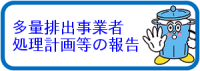 多量排出事業者報告