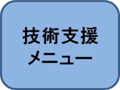 技術支援メニュー