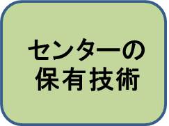 センターの保有技術