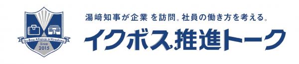 イクボス推進トークトップ画像