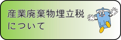 産廃税について