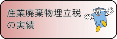 産廃税の実績