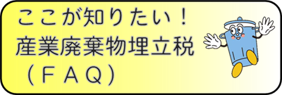 産廃税ＦＡＱ