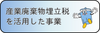 税活用事業