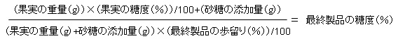 最終製品の糖度の求め方（目安）