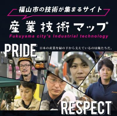 福山市産業技術マップ