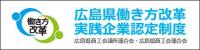 広島県働き方改革実践企業認定制度バナー