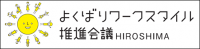 よくばりワークスタイル推進会議ひろしまバナー