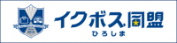 イクボス同盟ひろしまバナー