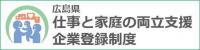 広島県仕事と家庭の両立支援企業登録制度バナー