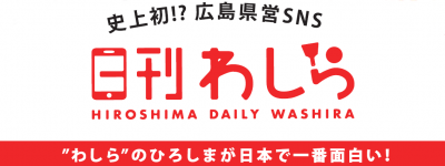 広島県営SNS 日刊わしら