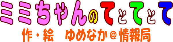 ミミちゃんのてとてとてロゴ