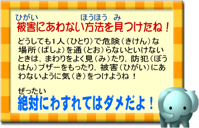 被害に遭わない方法を見つけたね！絶対にわすれてはダメだよ！