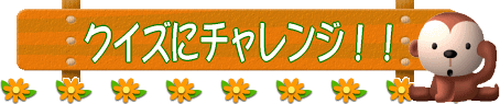 クイズにチャレンジ！