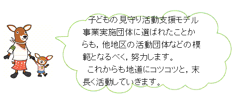 見守り活動