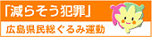 減らそう犯罪！広島県民総ぐるみ運動のホームページへ