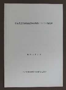 「広島県立文書館基本構想についての報告書」の写真