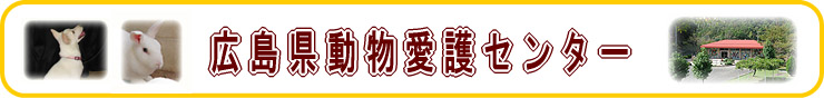 広島県動物愛護センター