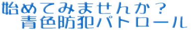 始めてみませんか？青色防犯パトロール 