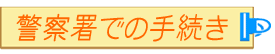 １　警察署での手続