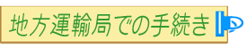 ３　地方運輸局での手続