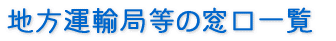 地方運輸局などの窓口一覧