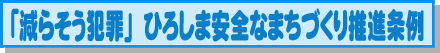 減らそう犯罪ひろしま安全なまちづくり推進条例