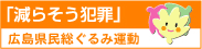 「減らそう犯罪」広島県民総ぐるみ運動トップページへ