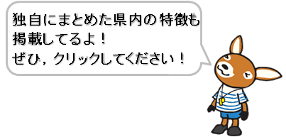 独自にまとめた県内の特徴も掲載してるよ！ぜひ、クリックしてください！